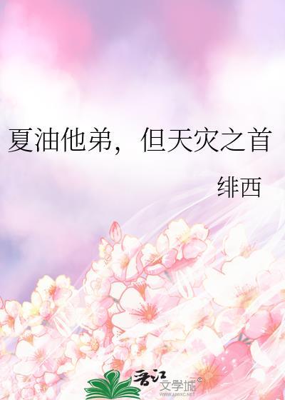 但天灾之首 全文免费阅读