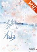 此心名绝仙作者 道与神来