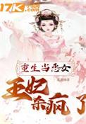 重生当恶女王妃杀疯了类别重生作者 花花猫