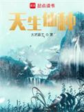 天生仙种好看吗