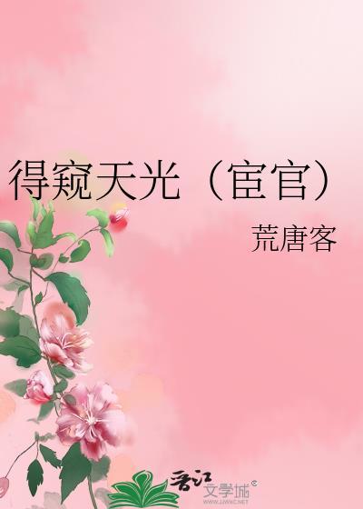 得窥天光宦官荒唐客