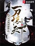 开局一刀惊艳世人