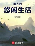 秦人的悠闲生活笔趣阁最新