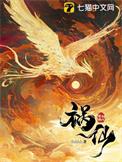 祸仙唐玉笺