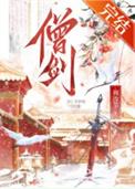 女剑僧她是天下第一TXT免费阅读