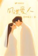 同谋爱人霍塔兔