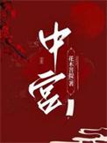中宫是什么位置