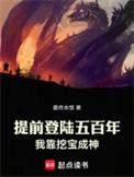 我靠挖宝成神笔趣阁免费阅读无弹窗