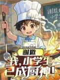 已成厨神是谁演