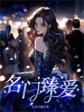 名门臻爱类别总裁豪门作者 花木菩提