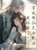 穿成修仙后女配她开挂了免费
