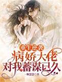 重生病娇大佬的小仙女免费阅读