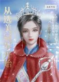 关于从选秀时就穿越的