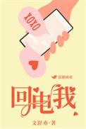 回电我文舒亦TXT百度