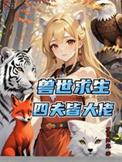 兽世五夫