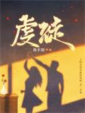 虔徒短剧全集免费播放在线观看