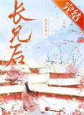 嫁给未婚夫长兄后云笙免费阅读