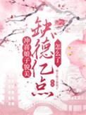 冲喜娘子是个趣人
