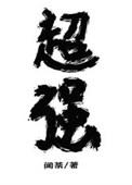 放开那个魔头让我来闻茶