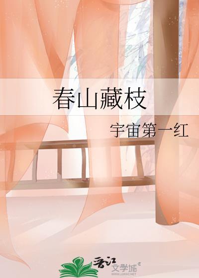 春山藏枝全文免费阅读