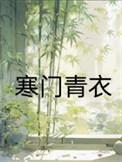 寒门主母夏青全文免费阅读一