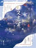 琥珀浓时又逢君