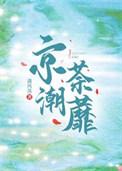 京潮荼蘼简介