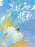 过期情书在线听