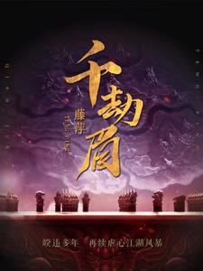 千劫眉每个人的结局