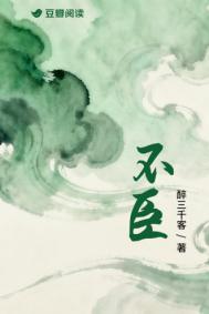 不臣 醉三千客