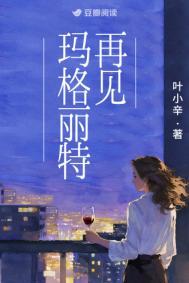 再见玛格丽特叶小辛免费阅读