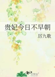 贵妃今日不早朝全文免费阅读