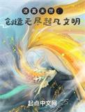考古我打造了超凡文明