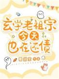 玄学老祖是个小姑娘免费阅读