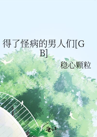 得了怪病的男人们