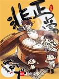 非正常美食文和生活系游戏