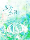 春是解药/思春无解作者 天真无邪绿