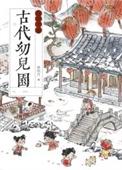 古代幼儿园运营手册晋江