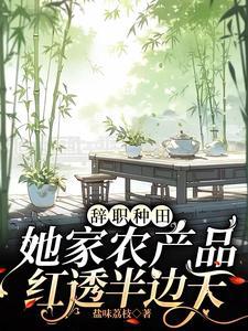 女主辞职后回老家种田开农家乐