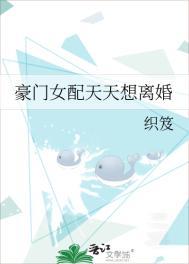 豪门女配天天想离婚类别穿越作者 织笈