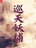 巡天妖捕人物简介