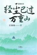 轻尘已过万重山全文免费阅读