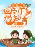 重生七零回到下乡做知青前一天全文阅读