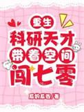 重生科研天才带着空间闯七零 txt