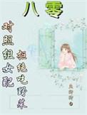 对照组女配拒绝挖野菜