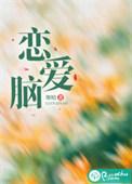 恋爱脑今天篡位了吗