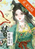 替婚侍妾不干了