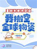 我搬空全球物资是无cp文吗?