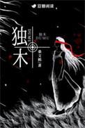 独木难支是什么意思