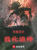 神魔诡世我化诡神免费
